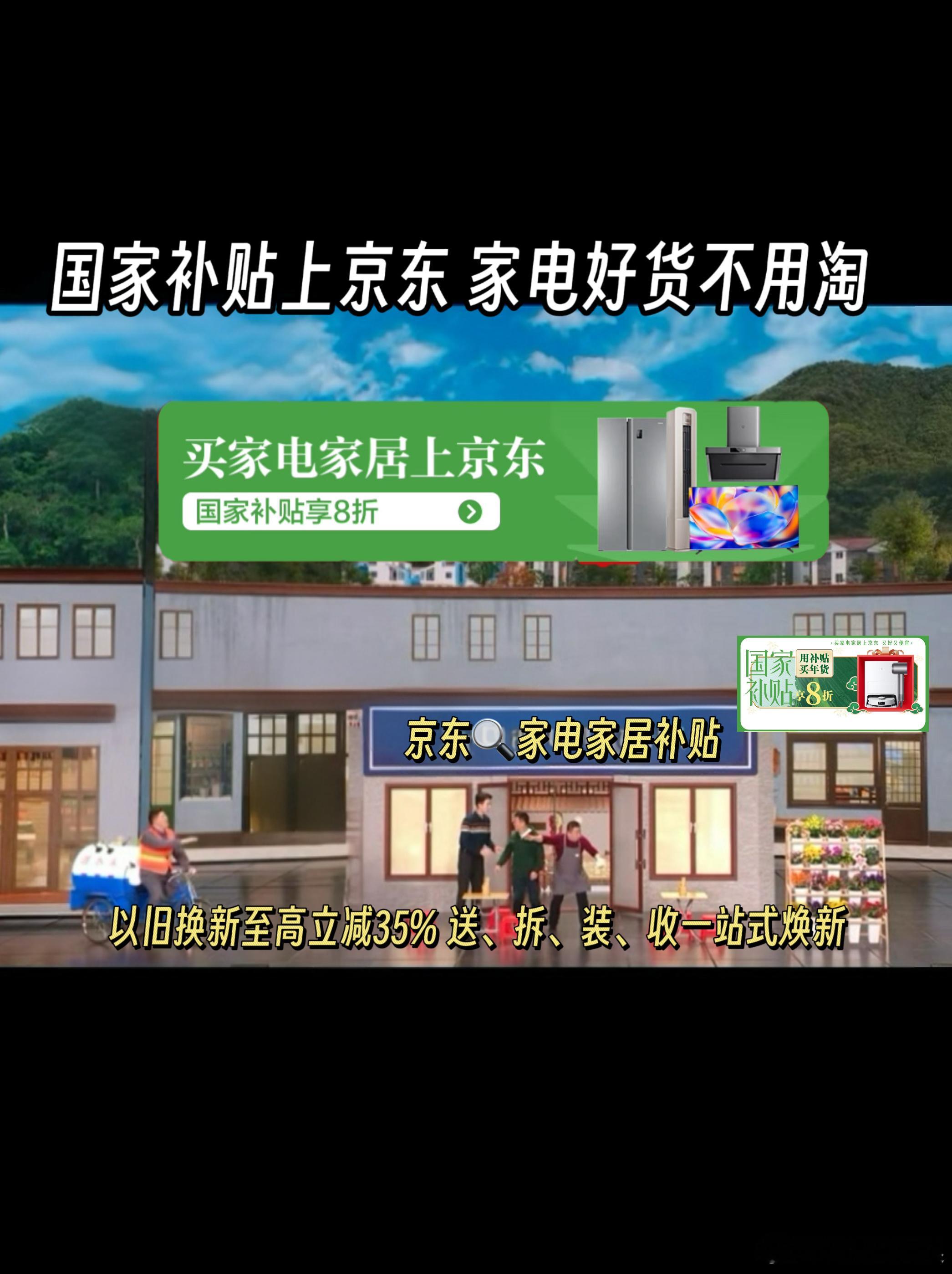 国家补贴上京东 家电好货不用淘  焕新就要趁现在！京东家电好货多多，国家补贴助你