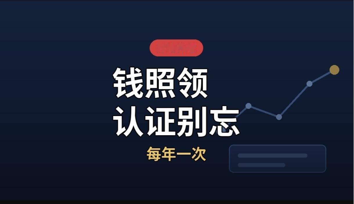 异地养老能领养老金吗？能，但12个月不认证钱就停
能领。但12个月有一件事必须办