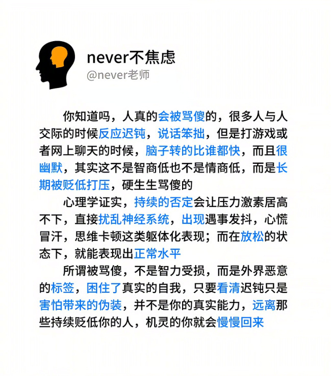 人真的会被骂傻的 