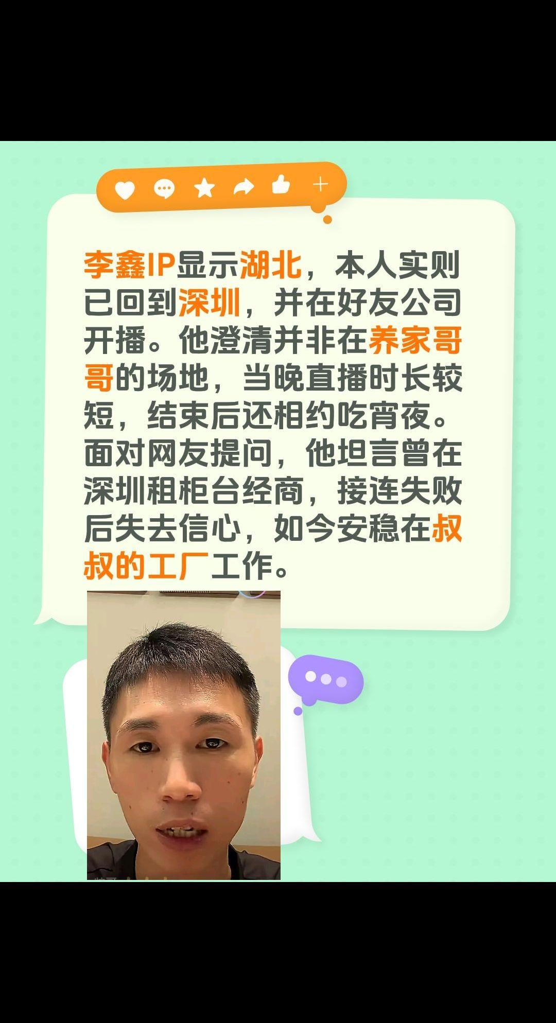 李鑫IP显示湖北，本人实则已回到深圳，并在好友公司开播。他澄清并非在养家哥哥的场