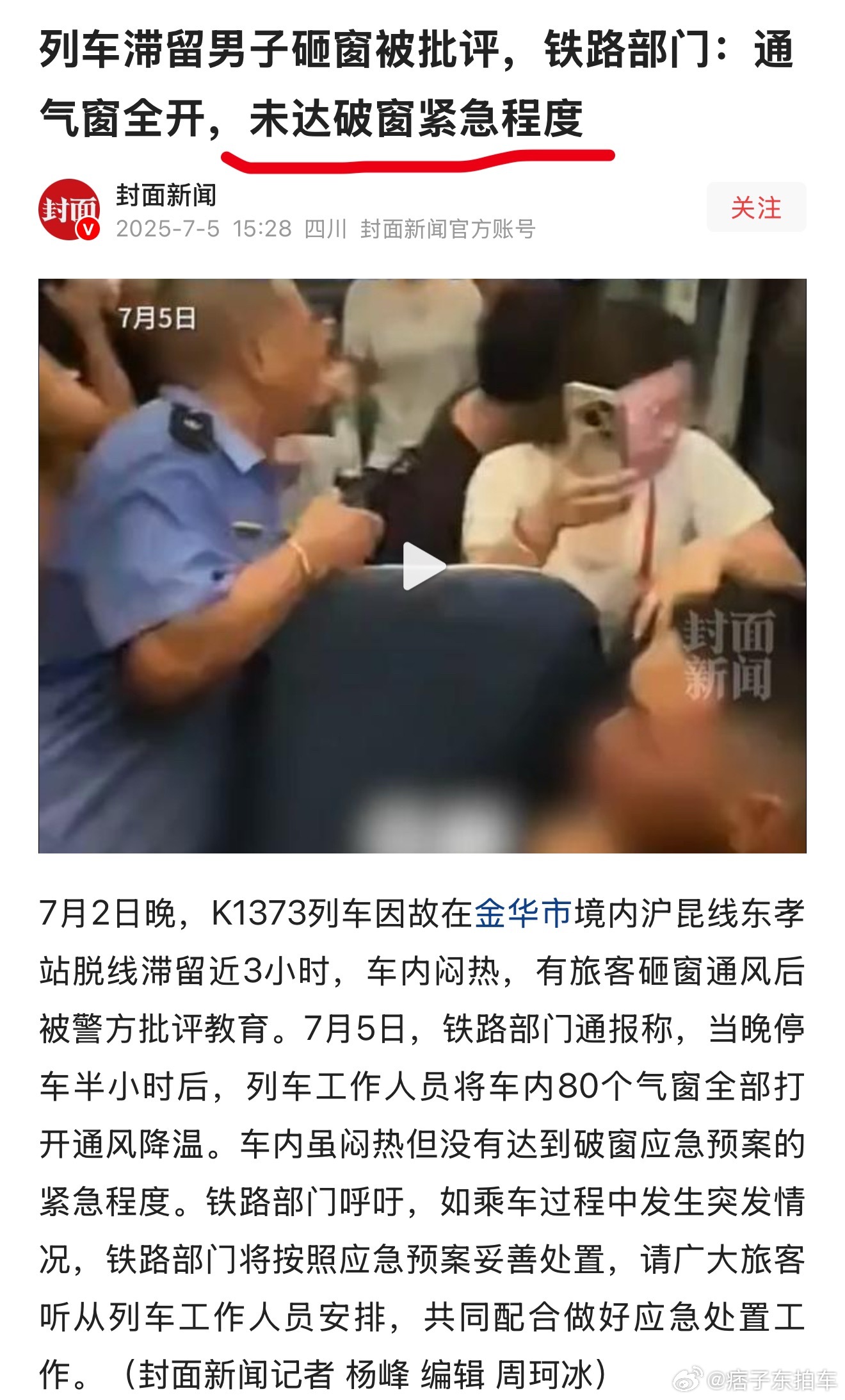K1373事故铁路员工不如主动砸玻璃乘客砸窗且现场+网络舆论都有支持者，那么铁路