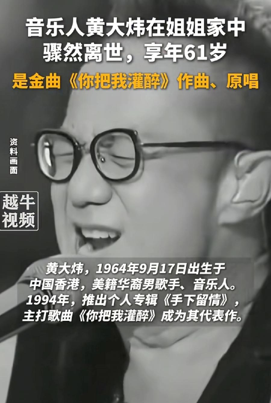 你把我灌醉原唱，黄大炜去世，名门之后，张学良的侄外孙！母亲是五弟张学森的大女儿张