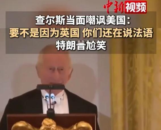 白人真逗。
英国国王查尔斯访问美国，说要不是因为英国，你们还在说法语。
特朗普访