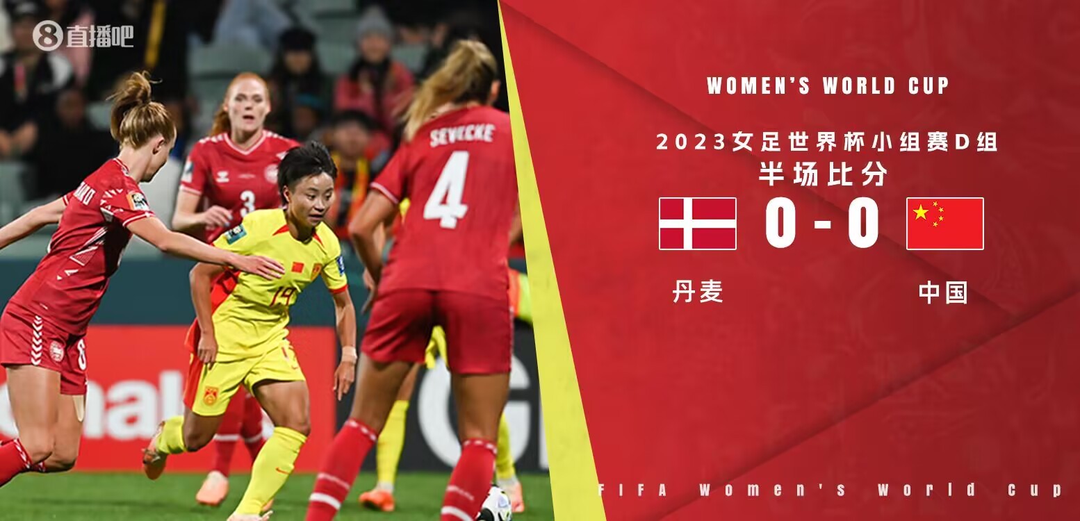 【#中国女足半场0比0丹麦女足#】上半场张琳艳表现亮眼，中国女足场面占优、逼抢积