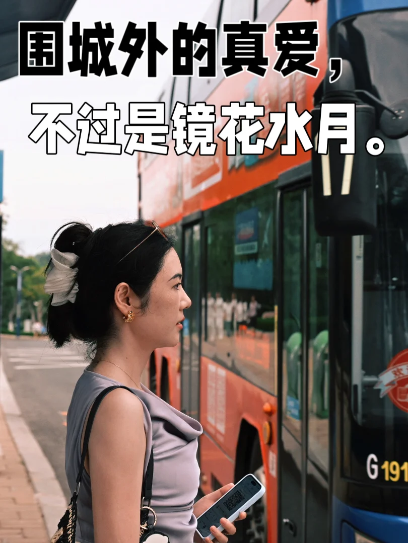 围城外的真爱，不过是镜花水月。