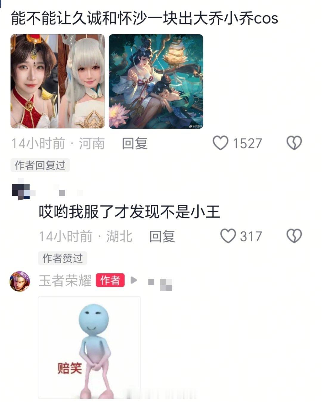 粉丝 :“能不能让久诚和怀沙一块出大乔小乔cos”“哎哟，我服了才发现不是小王”