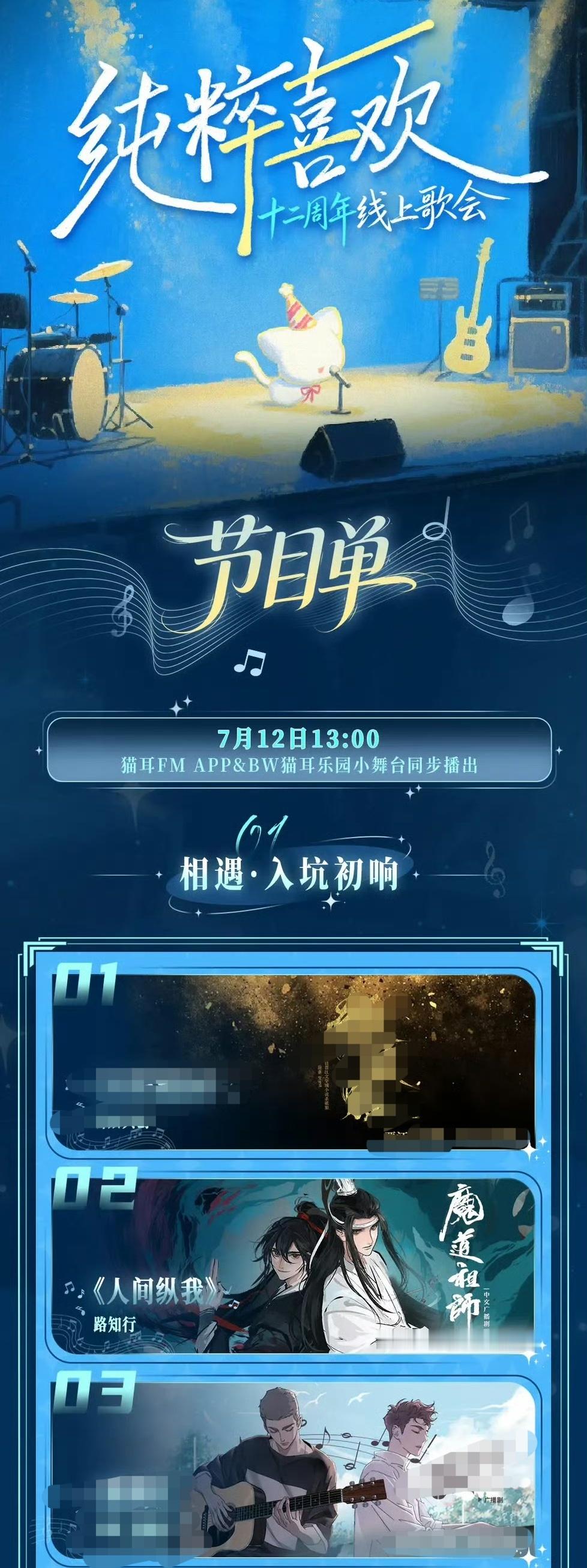猫耳十二周年线上歌会有魔道期待人间纵我和何以歌！！ 