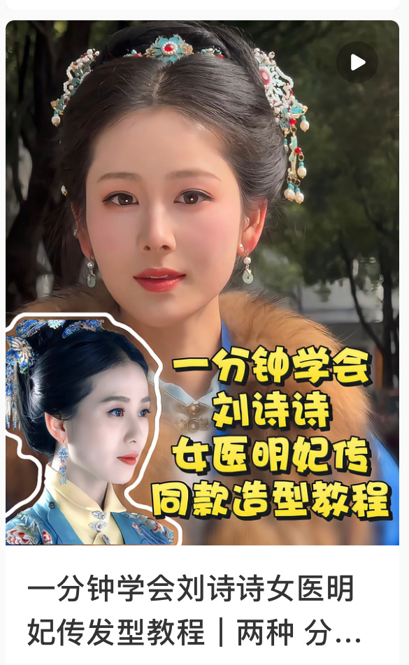 最近刘诗诗《女医明妃传》谭允贤仿妆也挺多的，这是又又又又火了？ 
