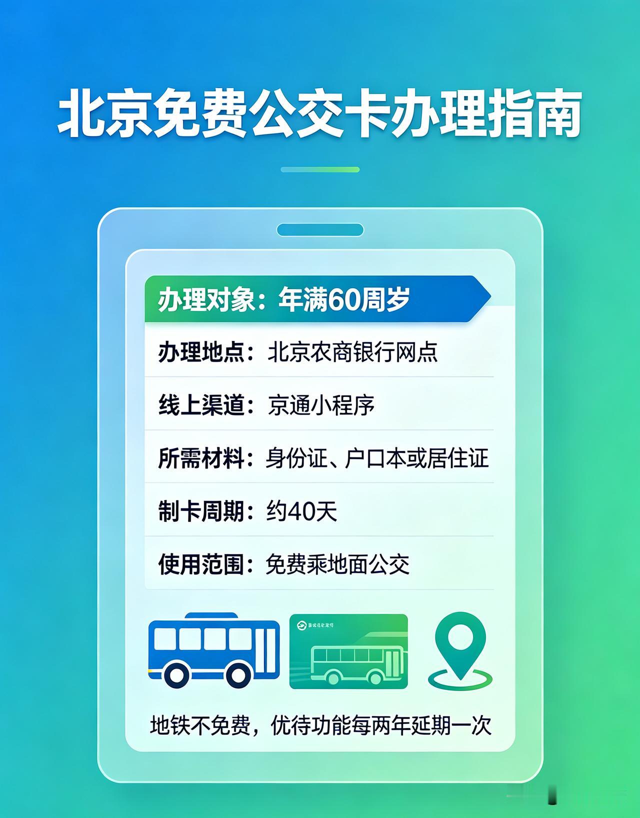 北京免费公交卡即北京通·养老助残卡，年满60周岁老人可申领。
办理地点：全市任意