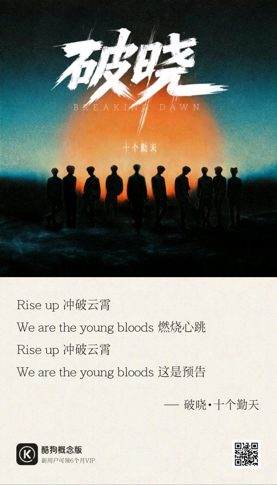 十个勤天新团歌《破晓》上线！🔥太燃了，完全写出了这些年的心路历程，期待广州场首
