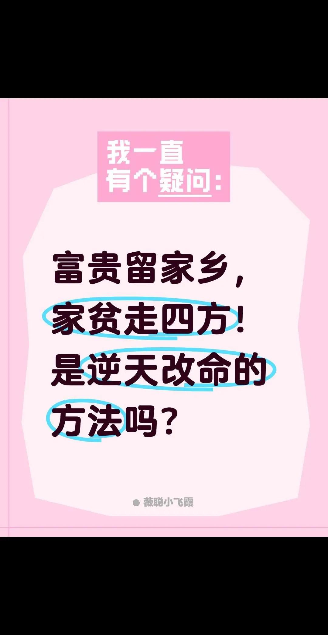 逆天改命。富贵留家乡，家贫走四方！是逆天改命的方法吗？改运之法 改运之法 饿命改