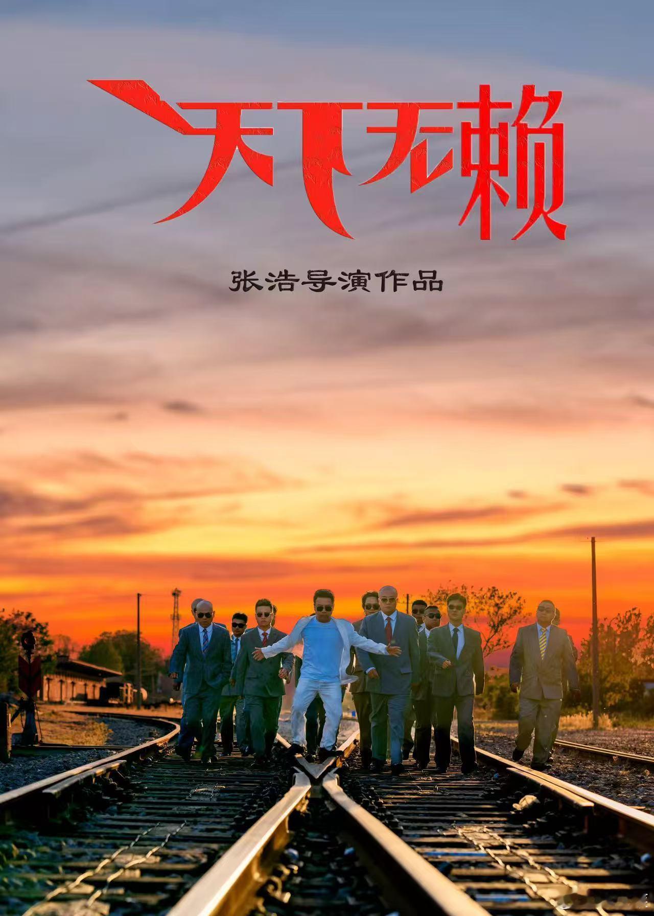《二龙湖之天下无赖》顺利杀青，期待见面[给力]记录生活小点滴[鲜花]小满胜万全[