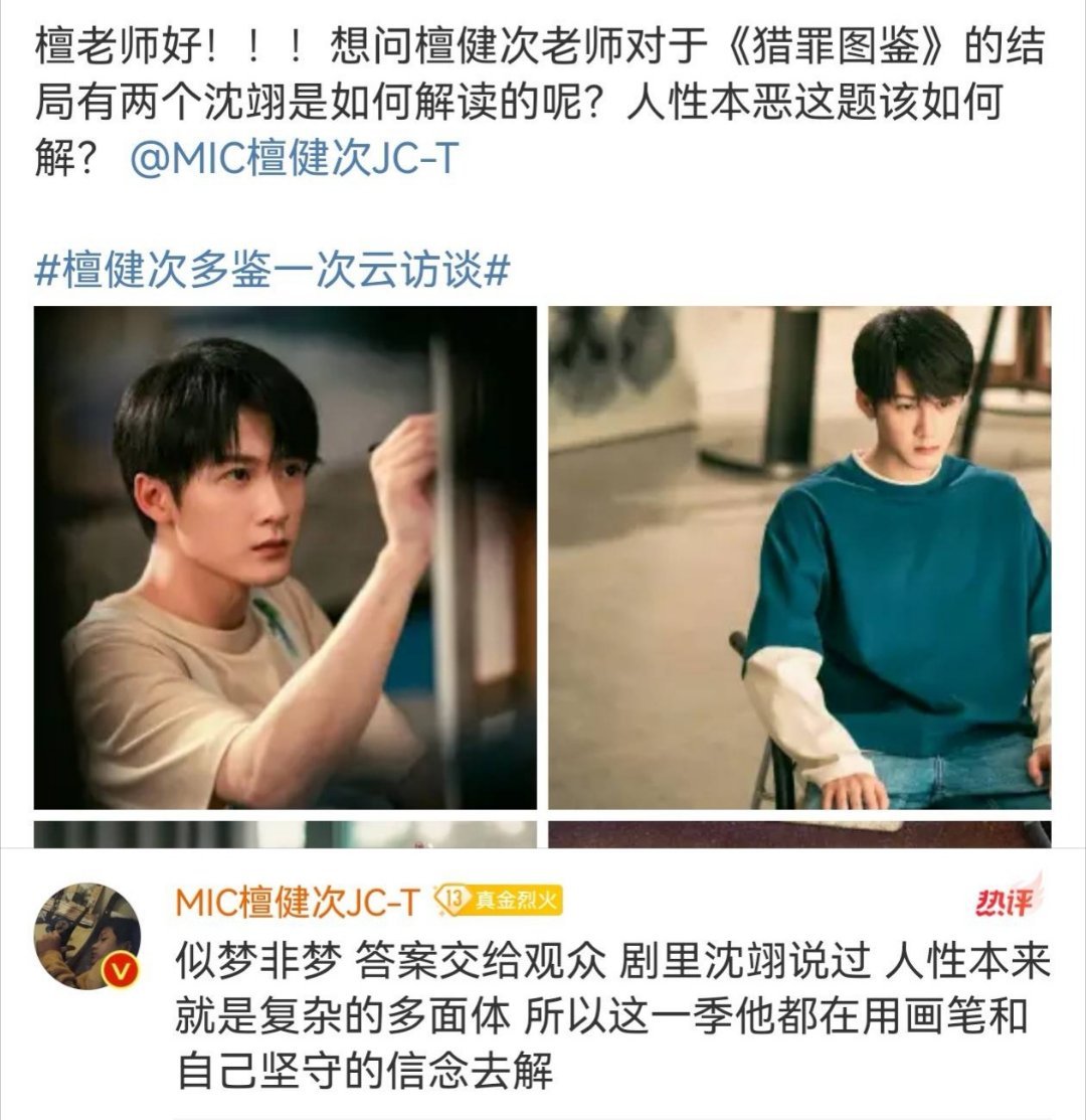 檀健次解读猎罪2大结局两个沈翊  网友问猎罪图鉴2的结局两个沈翊是如何解读的，檀