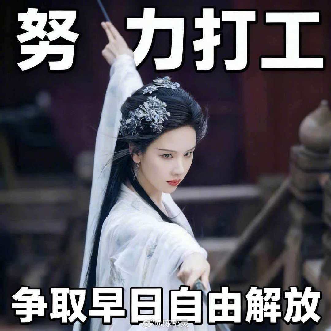 陈都灵无痛上班的秘诀“千年打工狐雾妄言无痛上班的秘诀竟然是……”陈都灵班不能白加