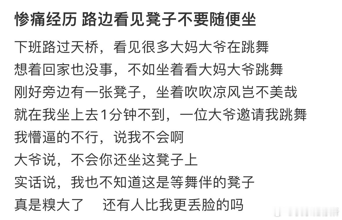 惨痛经历 路边看见凳子不要随便坐 ​​​
