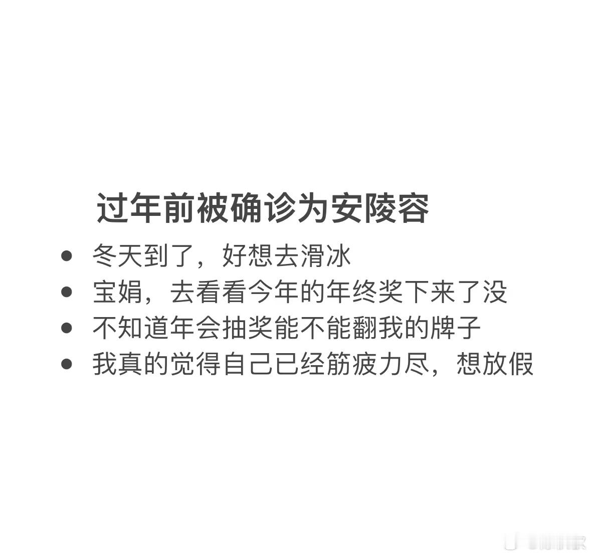 #过年前被确诊为安陵容#都说过年其实就是过年前的15天，可不就是！！年前谁还有心