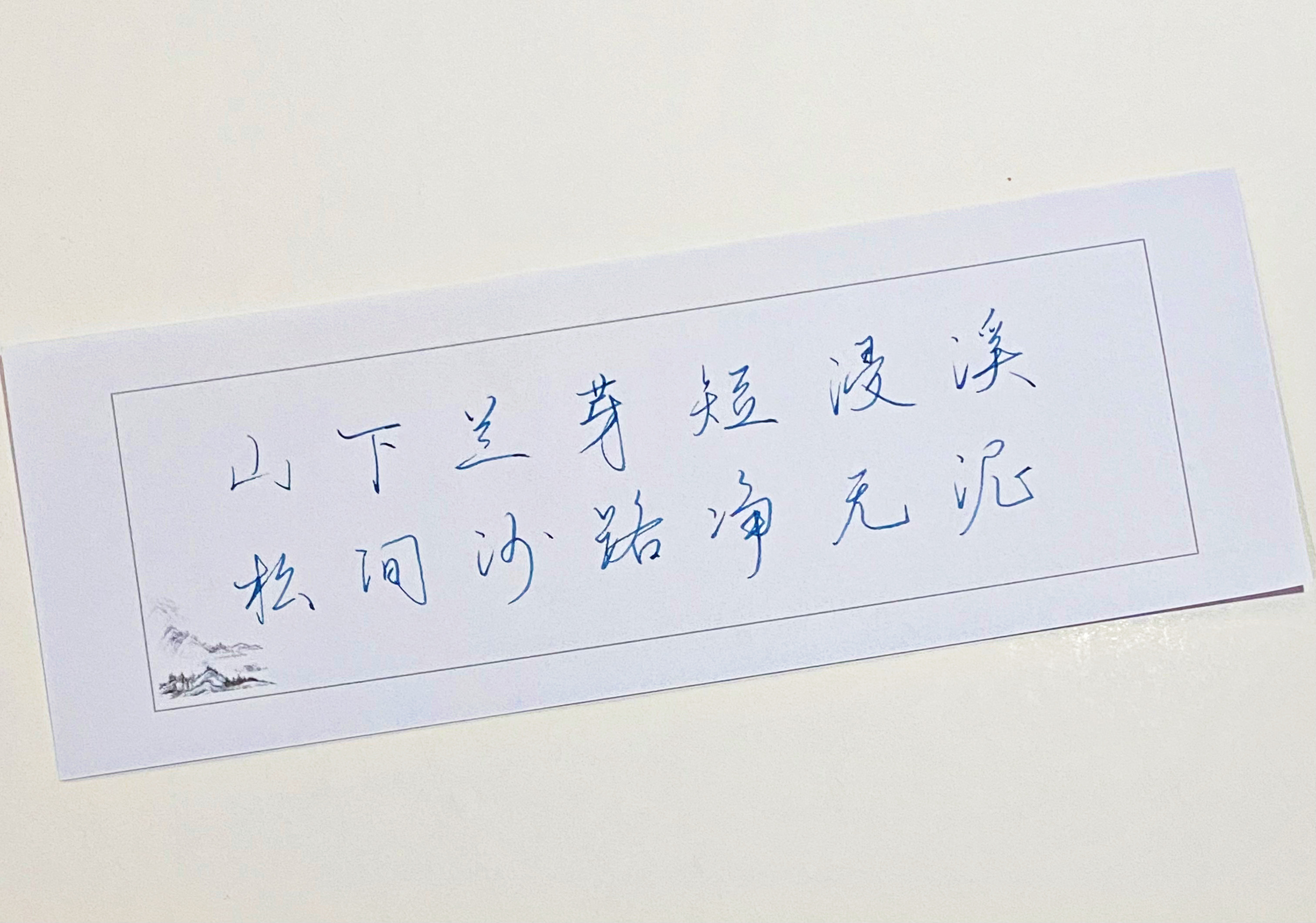 一起写写字  山下兰芽短浸溪 