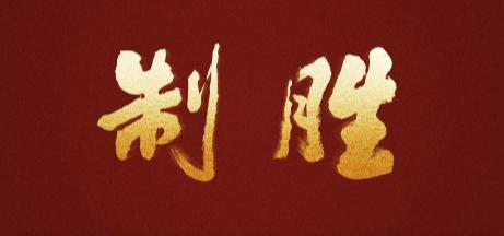 很多人以为，八一前后播出的《制胜》就是一部走程序的宣传片，可军迷们看完第一集就坐