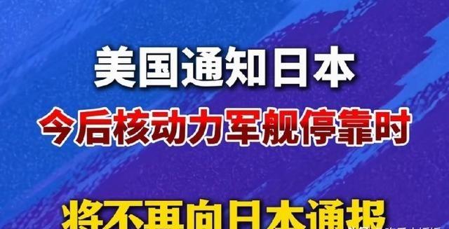 美国 提醒 日本 ：请注意你战败国的身份！
最难堪的不是日本不知道美军核舰来了，