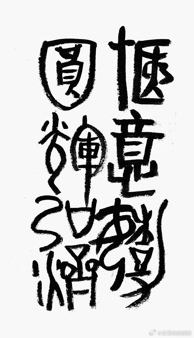 书法  王鹭佳：书法好玩要好好的玩。书法必须有神气、筋骨、血肉这三个要素，必定具