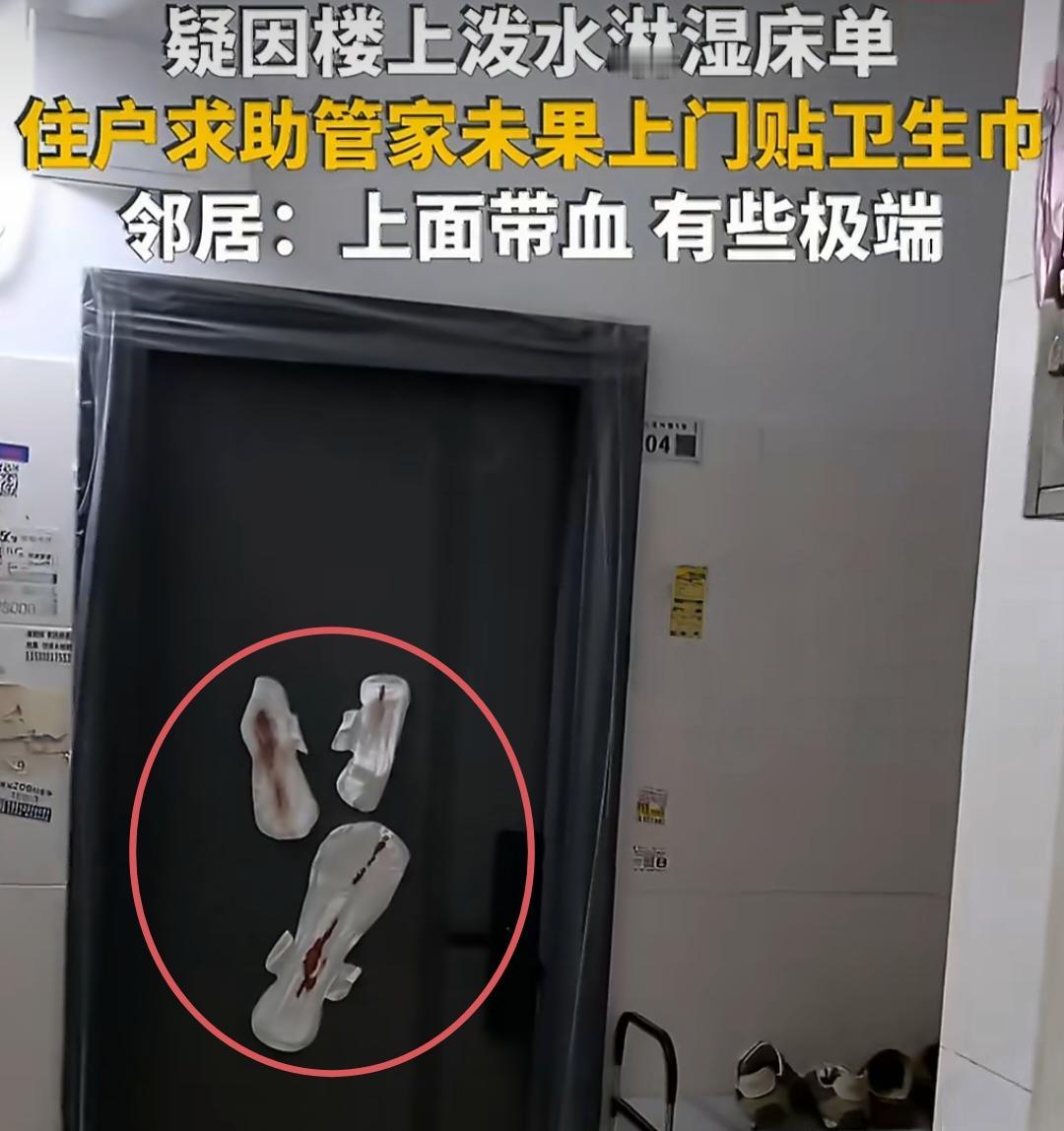 楼下住户将带血卫生巾贴楼上住户门上！只因楼上住户泼水淋湿了楼下住户晾晒的床单。
