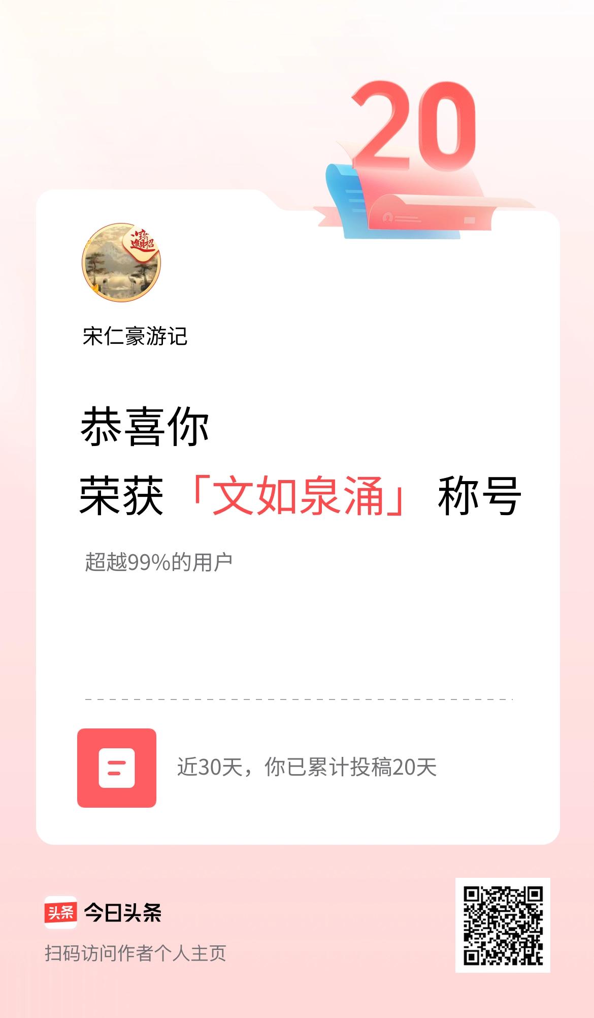 我在头条30天内投稿打卡20天，获得“文如泉涌”称号