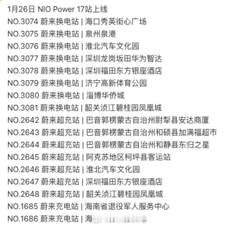 蔚来补能网络春节前又增长了一波上新了8座换电站、9座超充站最新官方数据来到308