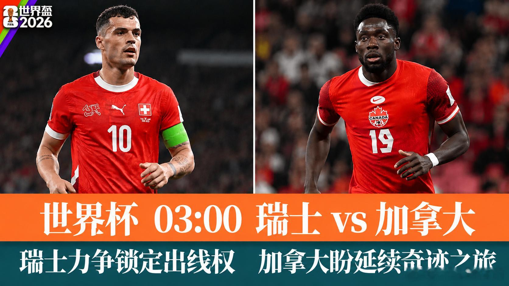 2026世界杯🏆⏰03:00049 瑞士vs加拿大开球：加拿大方向：瑞士赢/平