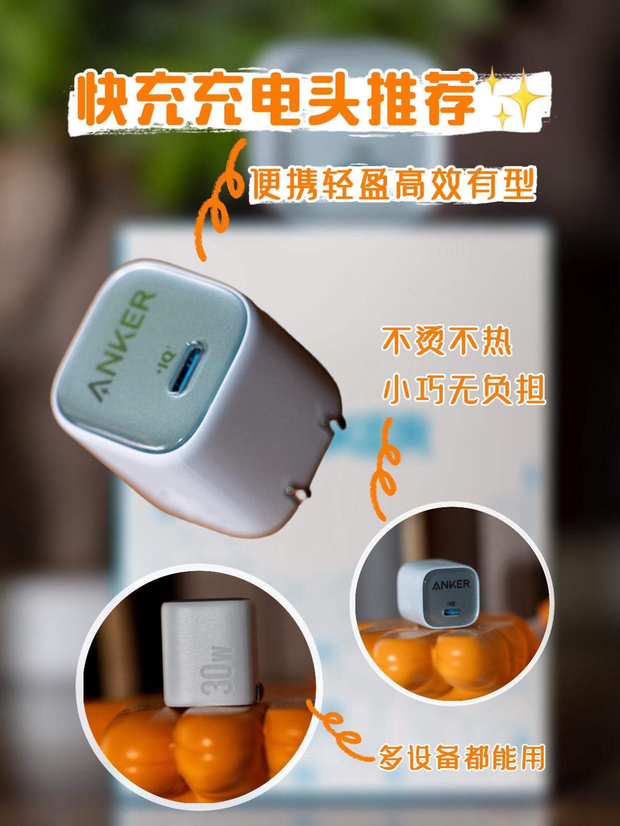 iPhone和安卓都能用的快充头！安克快充 好物推荐