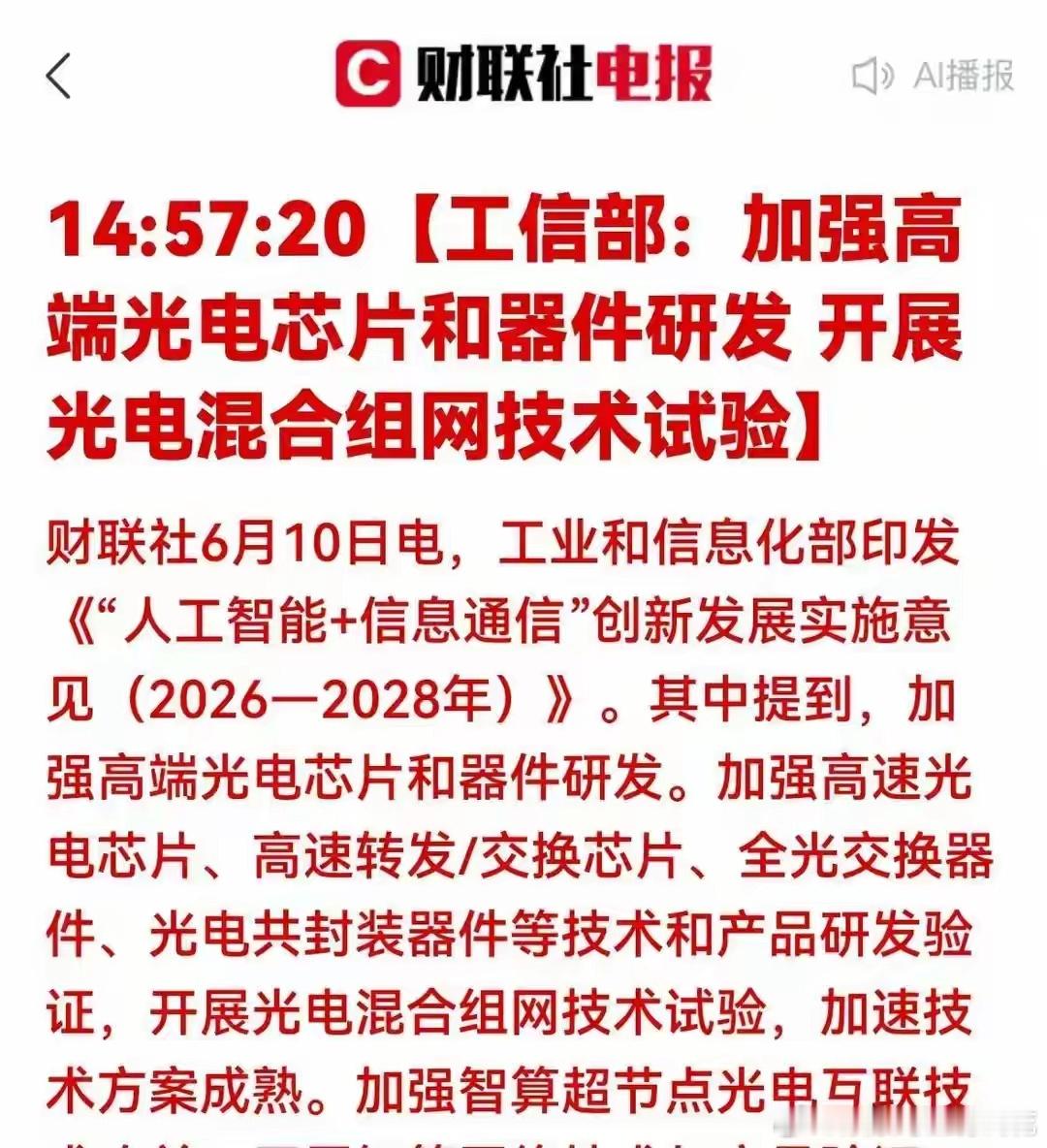 重大利好！工信部重磅政策落地，光通信迎黄金风口躺赢节奏很多人盯着AI，眼睛却还停