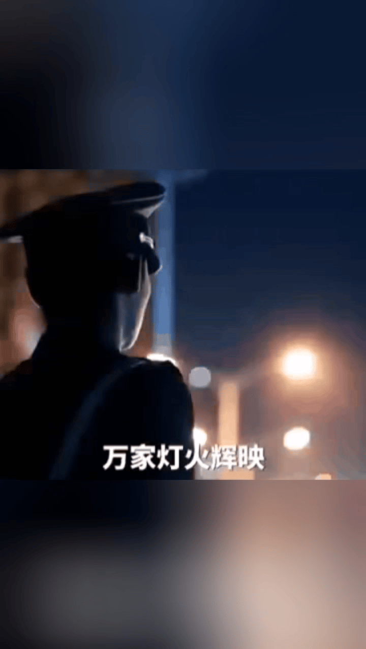 跨年夜中国军人守护万家灯火，致敬！ 