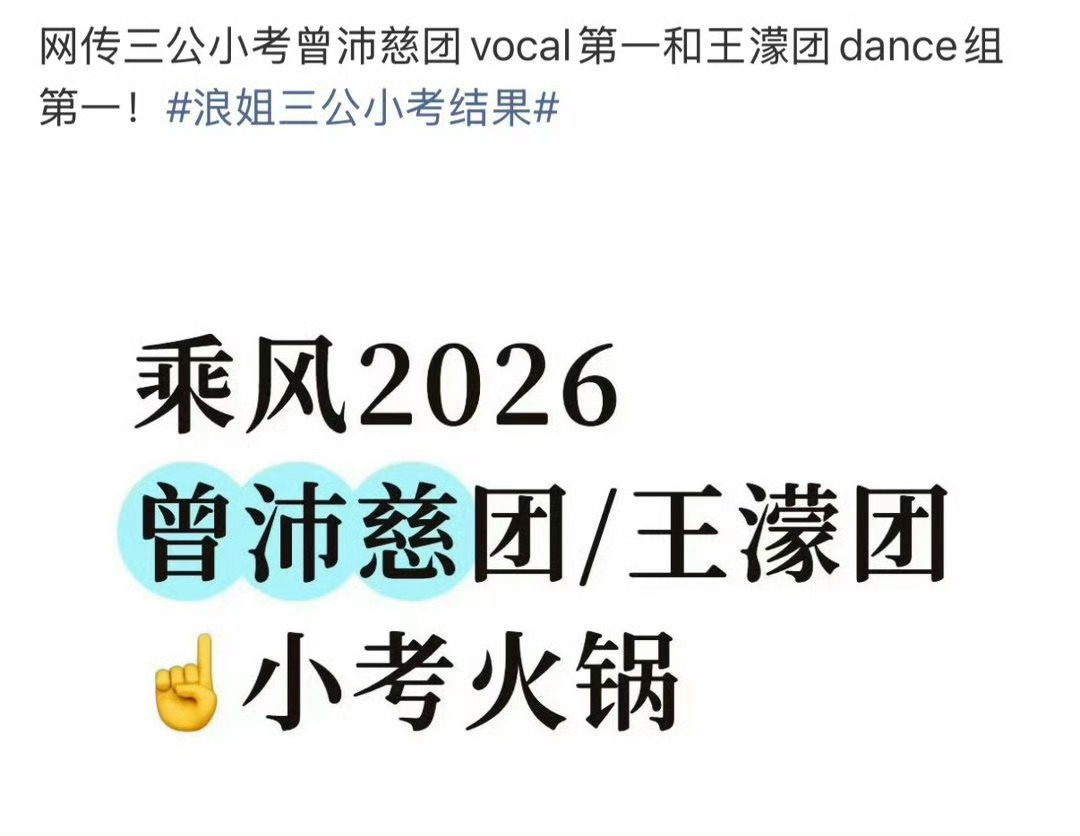 网传曾沛慈团王濛团三公小考前二曾沛慈的实力 有目共睹。期待三公闪闪发光 。 