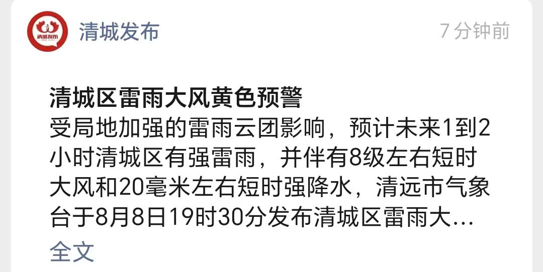 紧急提醒：8月8日晚暴雨要来临！清远市气象台发出清城区雷雨大风黄色预警！受雷雨云