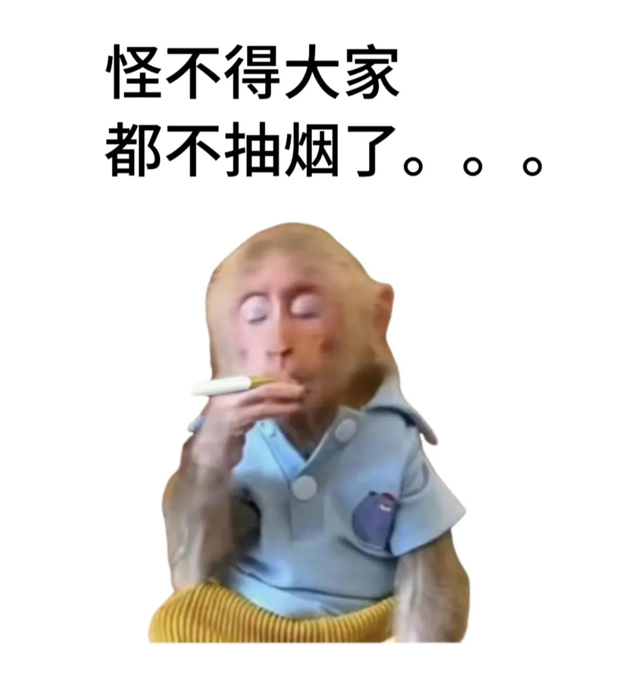 怪不得大家都不抽烟了……

近日观察，朋友们犹如接力般，逐一告别了手中的烟卷，细