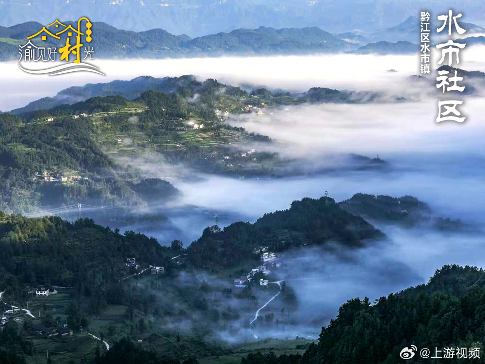 #渝见好村光#【渝见好“村”光 | 黔江水市社区：云上水市 避暑胜地】#重庆云海