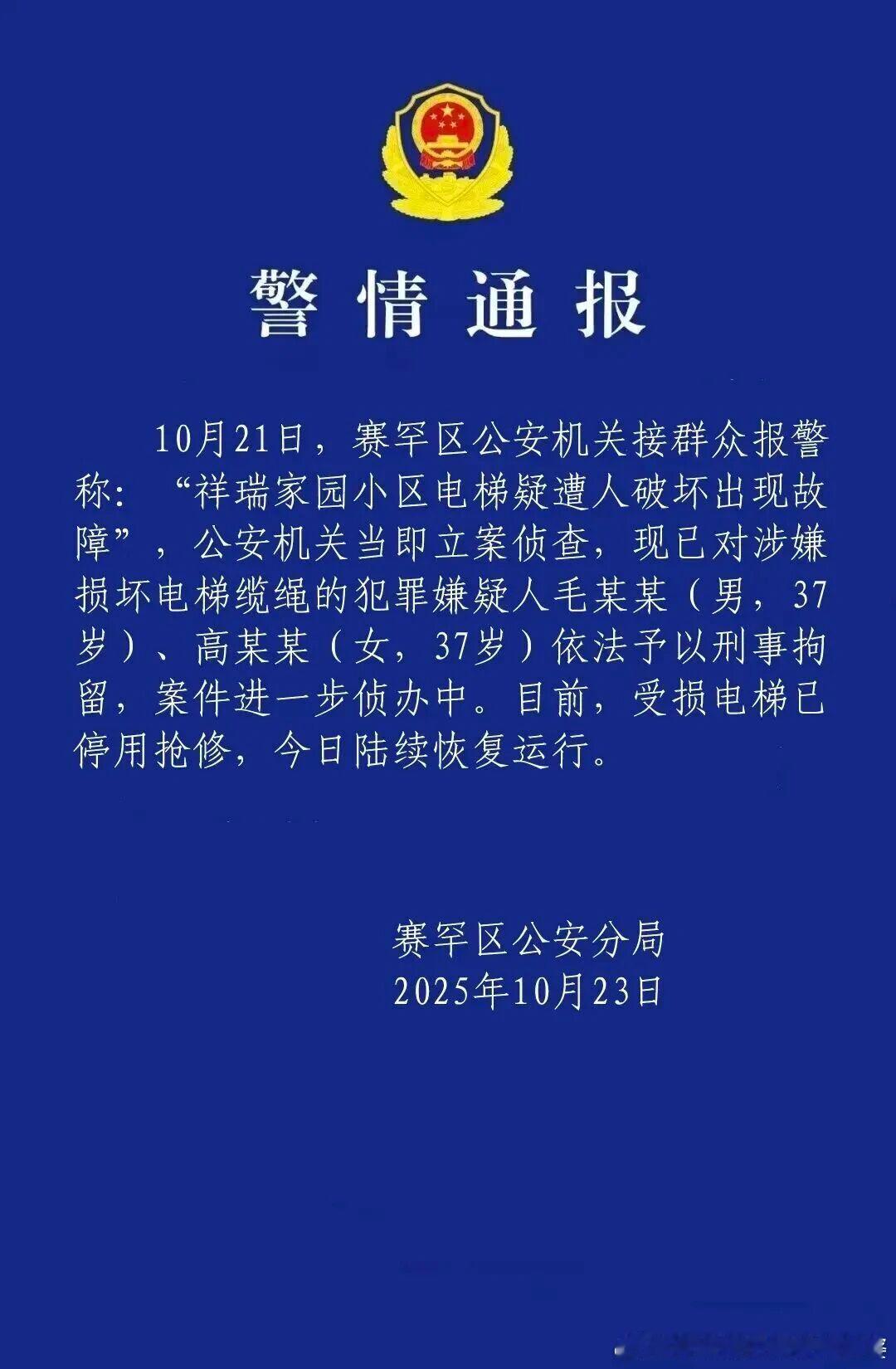 警方通报2人损坏电梯缆绳这两人一男一女37岁，为啥会去破坏电梯缆绳，而且是一下子