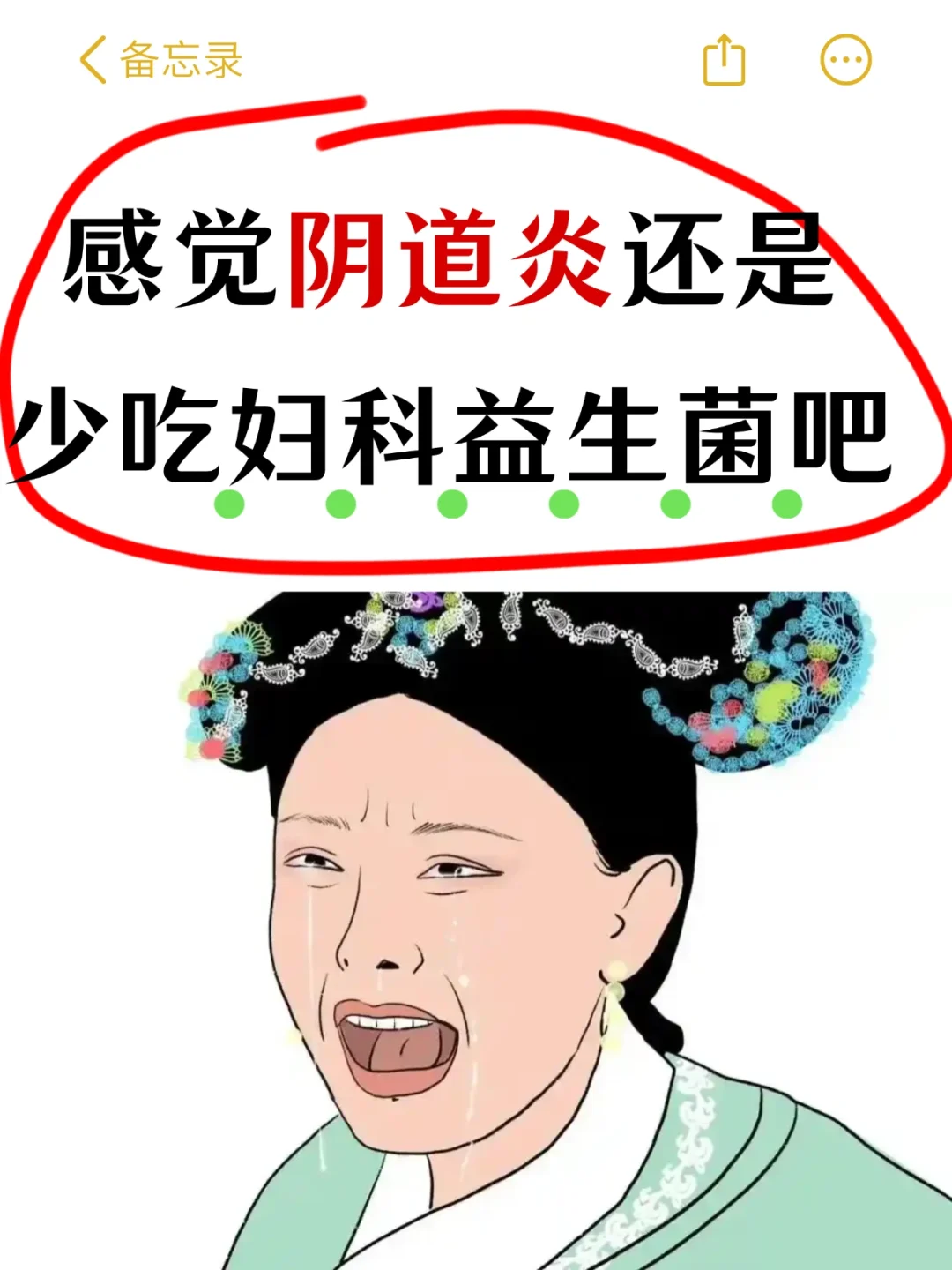 阴道炎过来人。。大家还是谨慎吃妇科益生菌吧