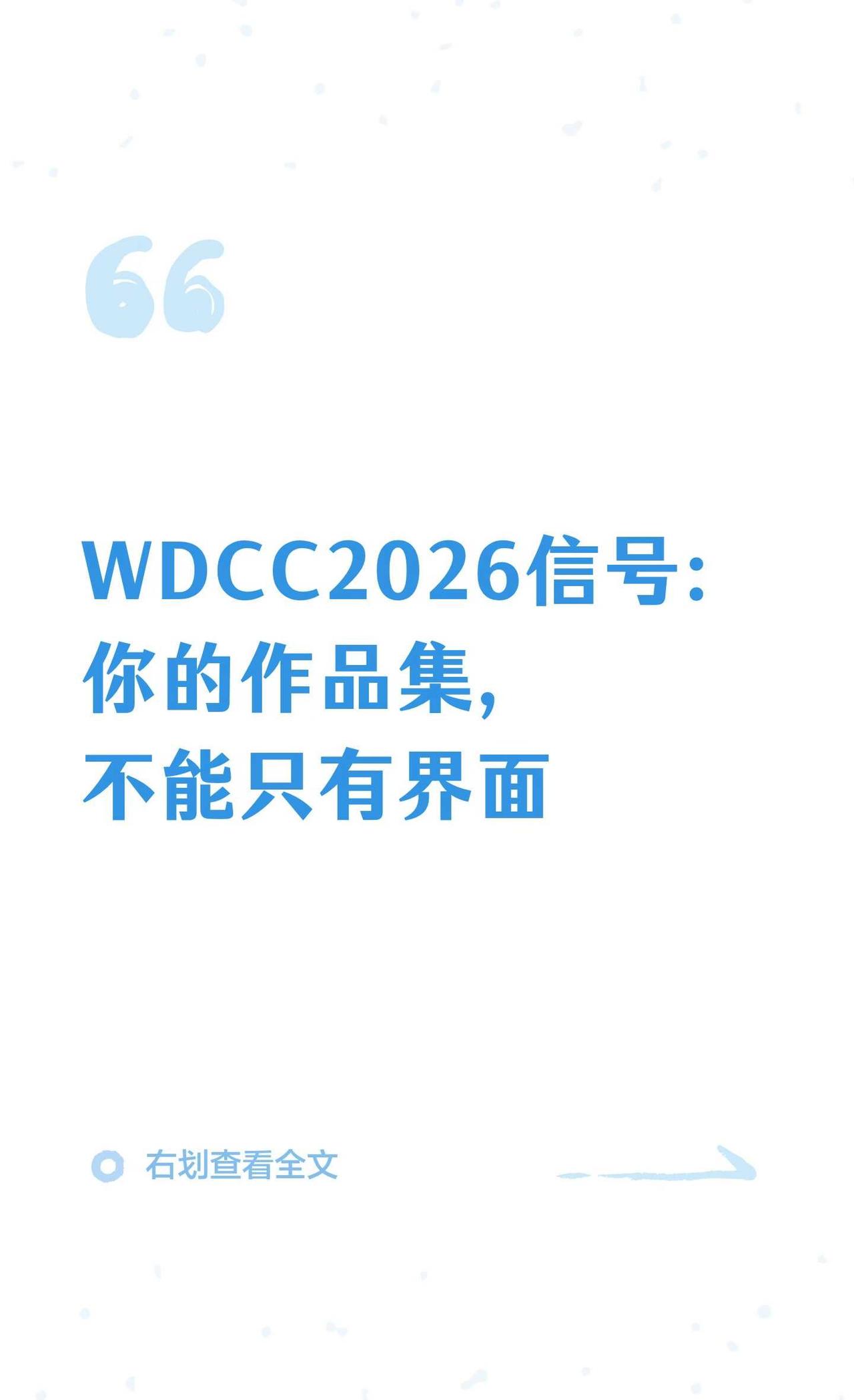 WDCC2026信号：你的作品集，不能只有界面
WDCC2026强调“设计无界，