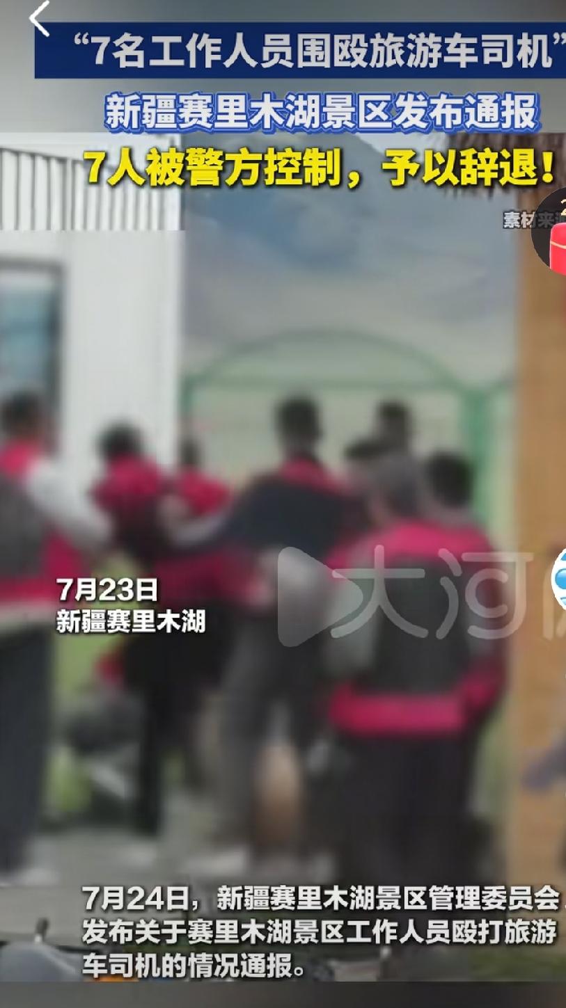 赛里木湖景区工作人员殴打旅游车司机，真的是简直无法无天啊，都这个时代了，还能发生