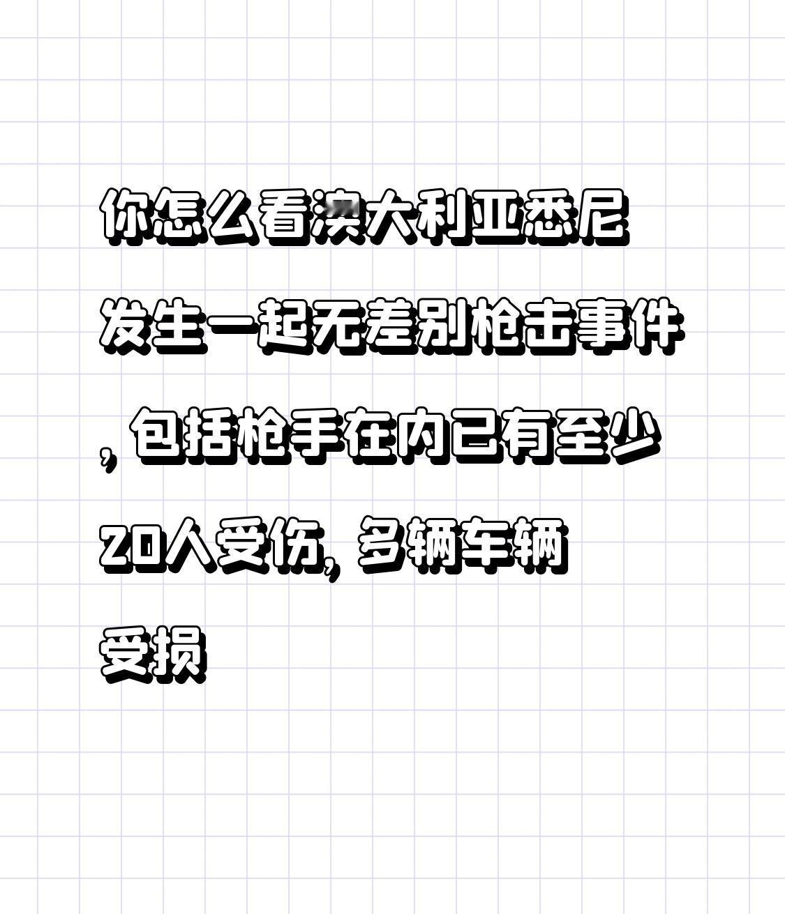 【你怎么看澳大利亚悉尼发生一起无差别枪击事件，包括枪手在内已有至少20人受伤，多