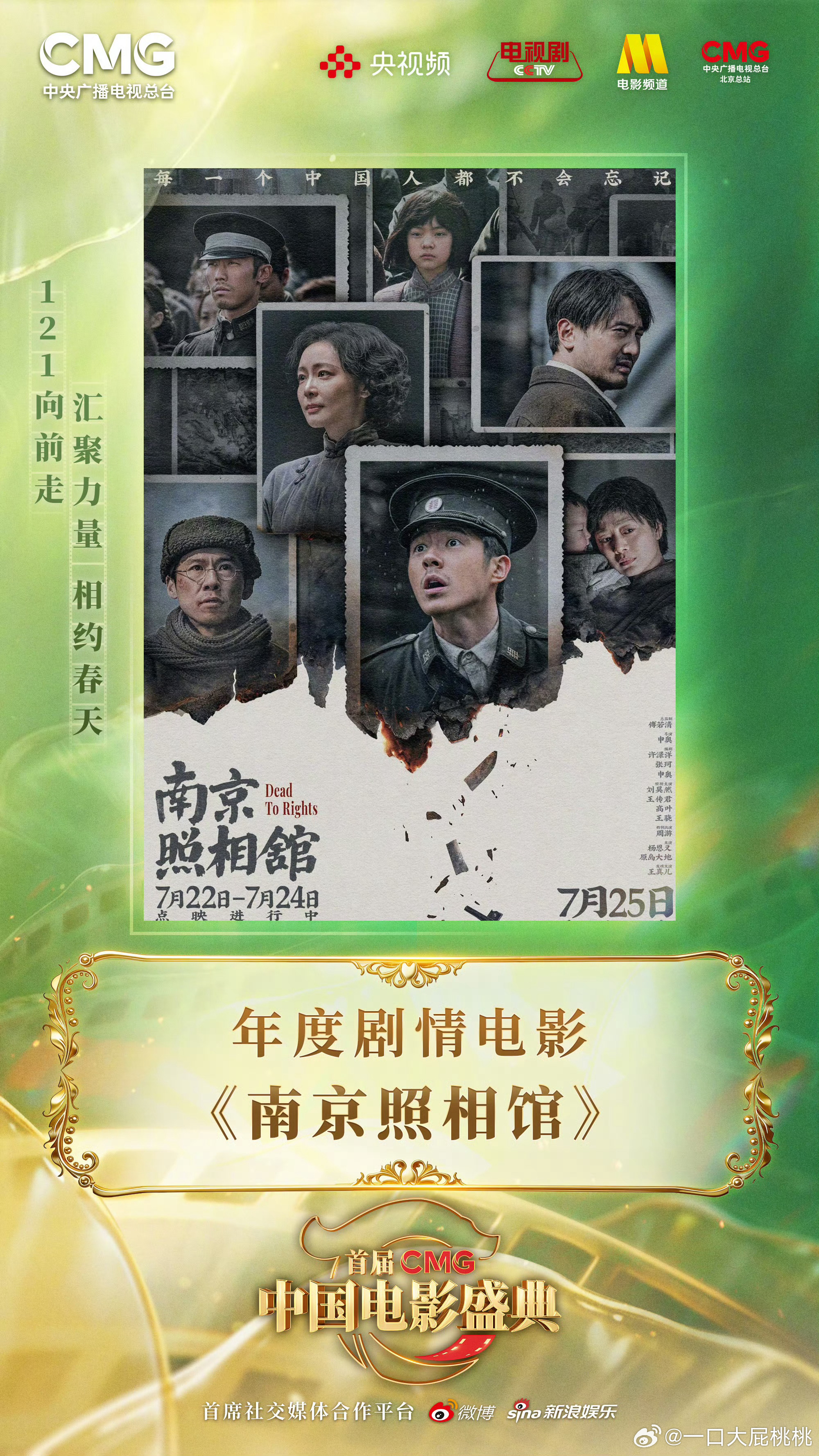 CMG中国电影盛典《南京照相馆》斩获“年度剧情电影”！ 恭喜烧导 