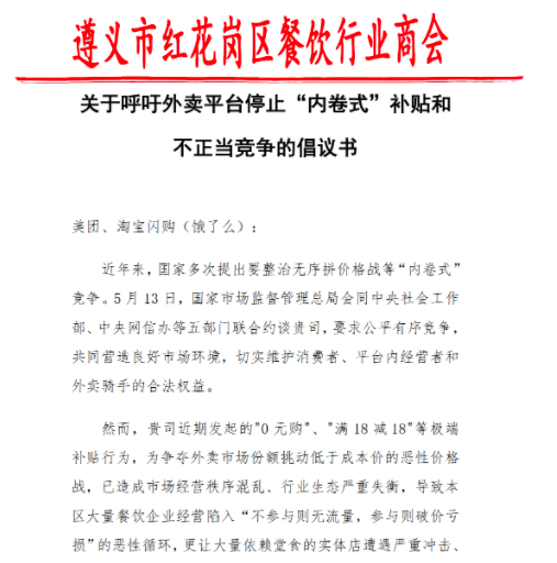 #遵义一商会称极端补贴致市场混乱#【#遵义一商会呼吁停止非理性补贴#：实体店遭遇