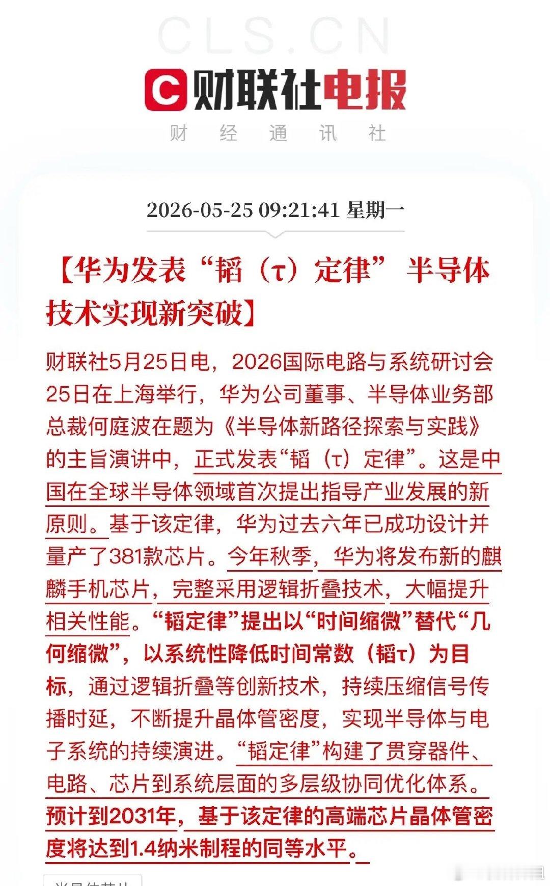 利好！华为推出“韬定律”，国产半导体迎来发展新路径今天，半导体赛道传来里程碑式消