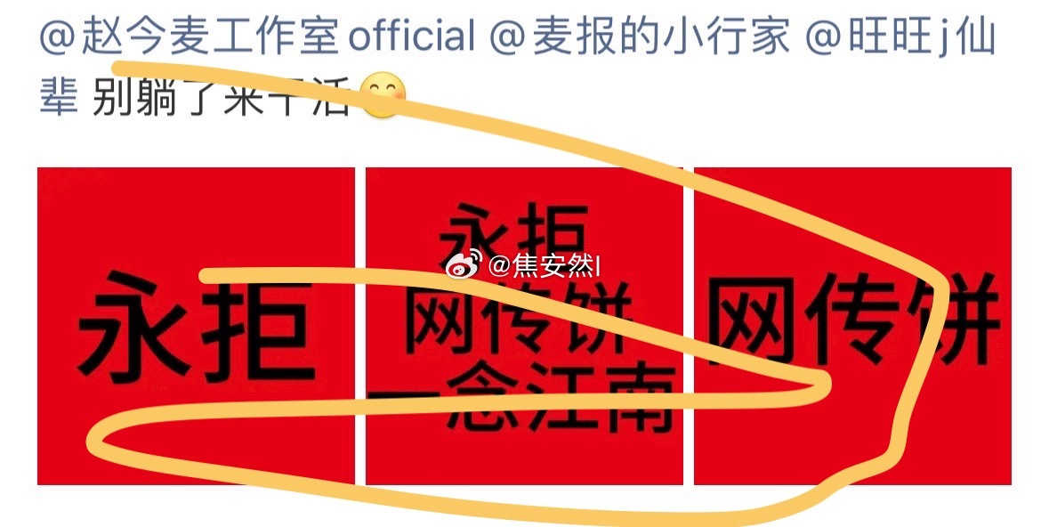 赵今麦粉丝在拒一念江南了现在除了糊🌸粉，真的谁都不想要这个🫓 