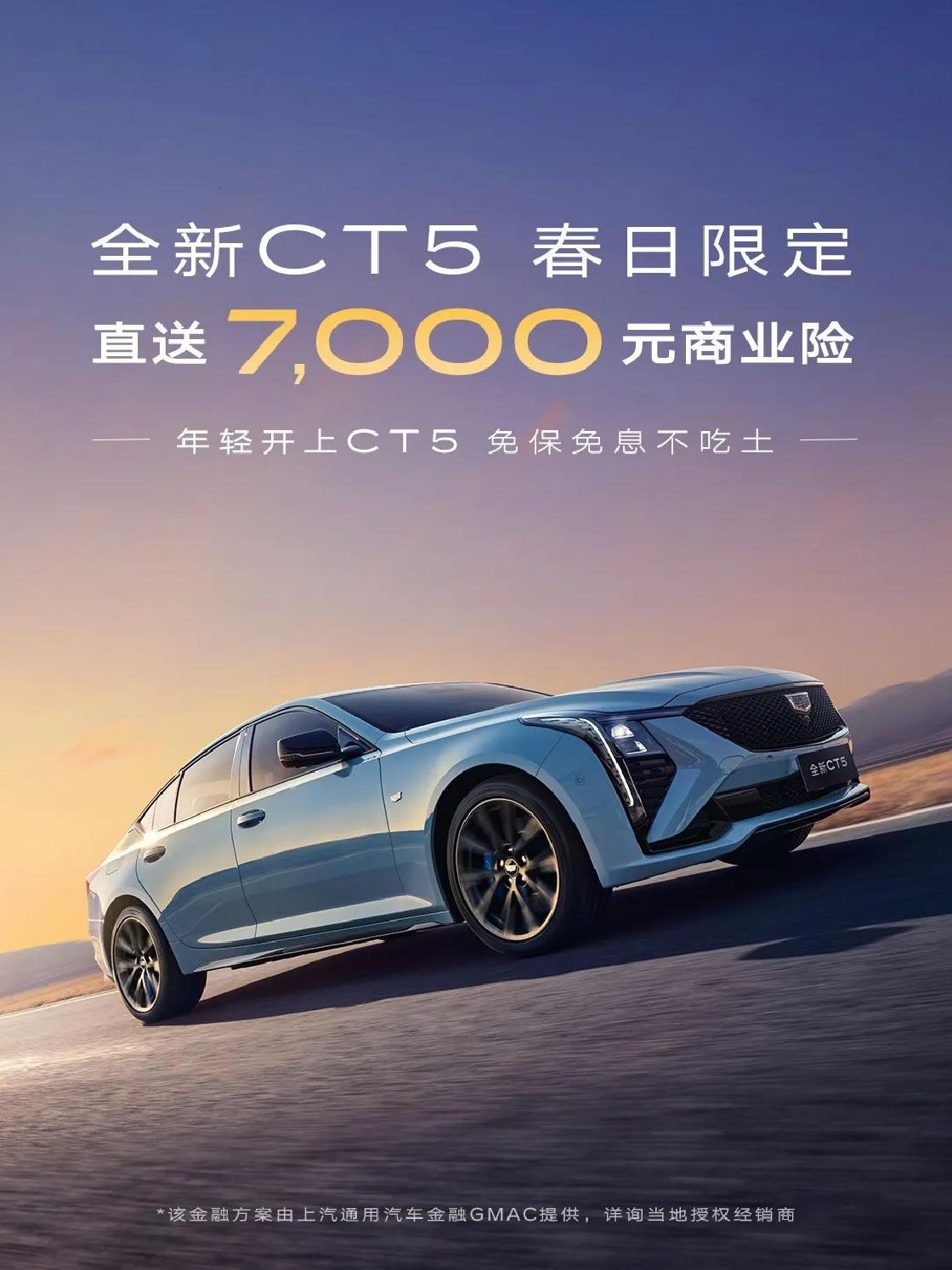 凯迪拉克全新CT5送7000元商业险和0利息，“双保险”服务保障用车无忧
凯迪拉