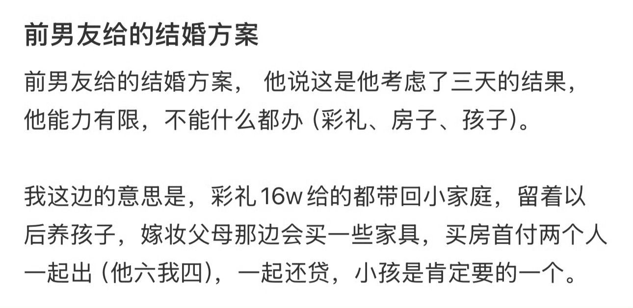 男友给的结婚方案 ​[傻眼] ​​​