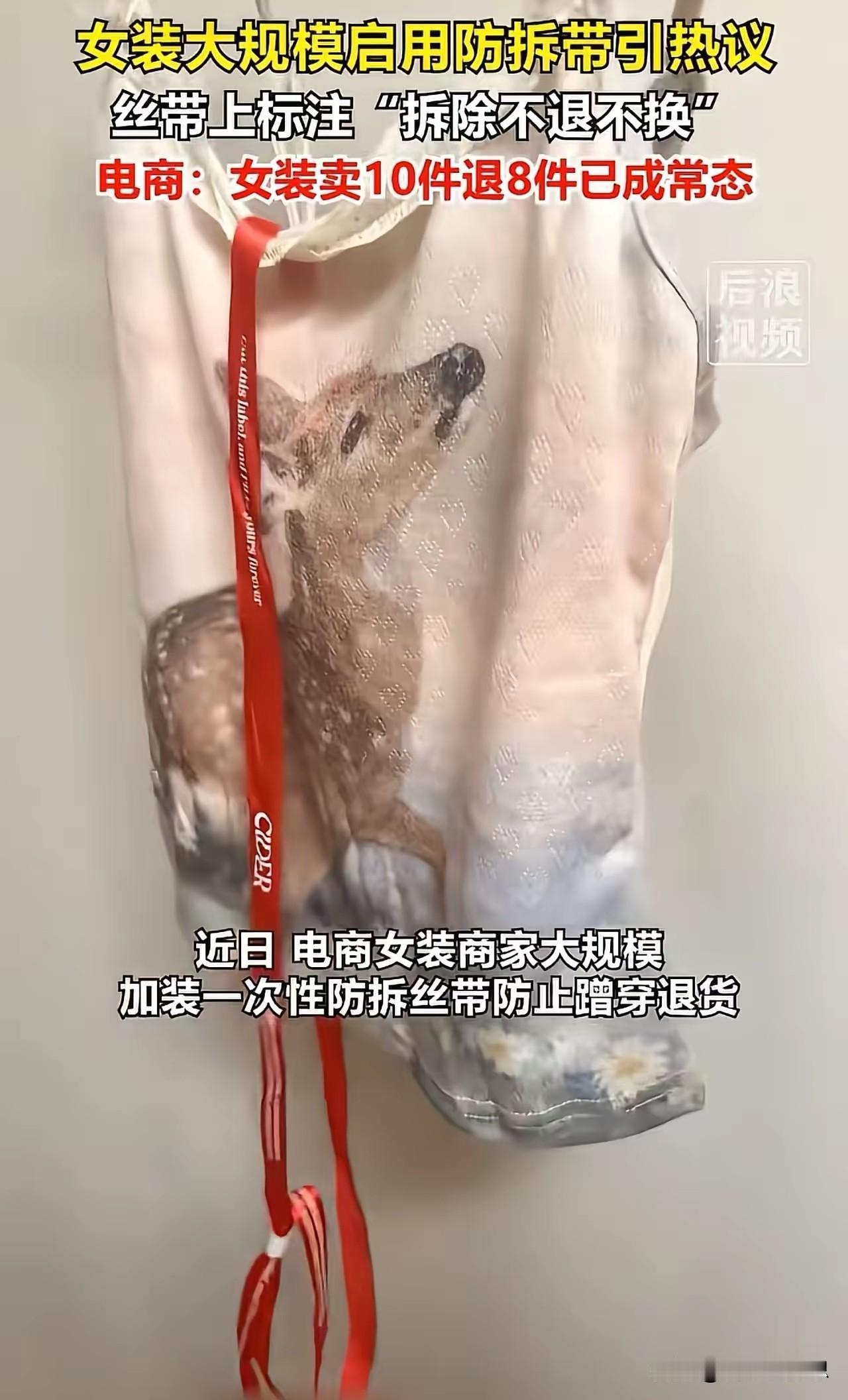 为了防止七天白嫖党，女装大规模启用防拆带，结果一群小仙女破防了，吐槽说：“这种傻