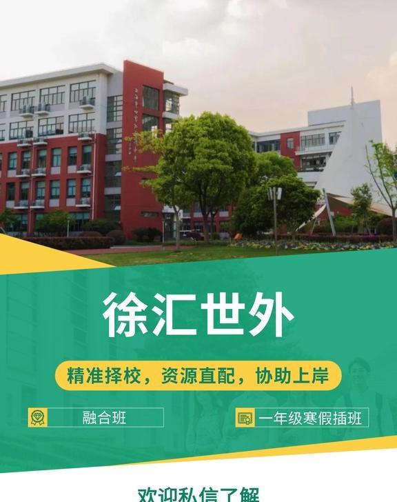 徐汇世外精准择校
择校 上海 升学 徐汇世外 世外 世外融合班 世外融合 世界外