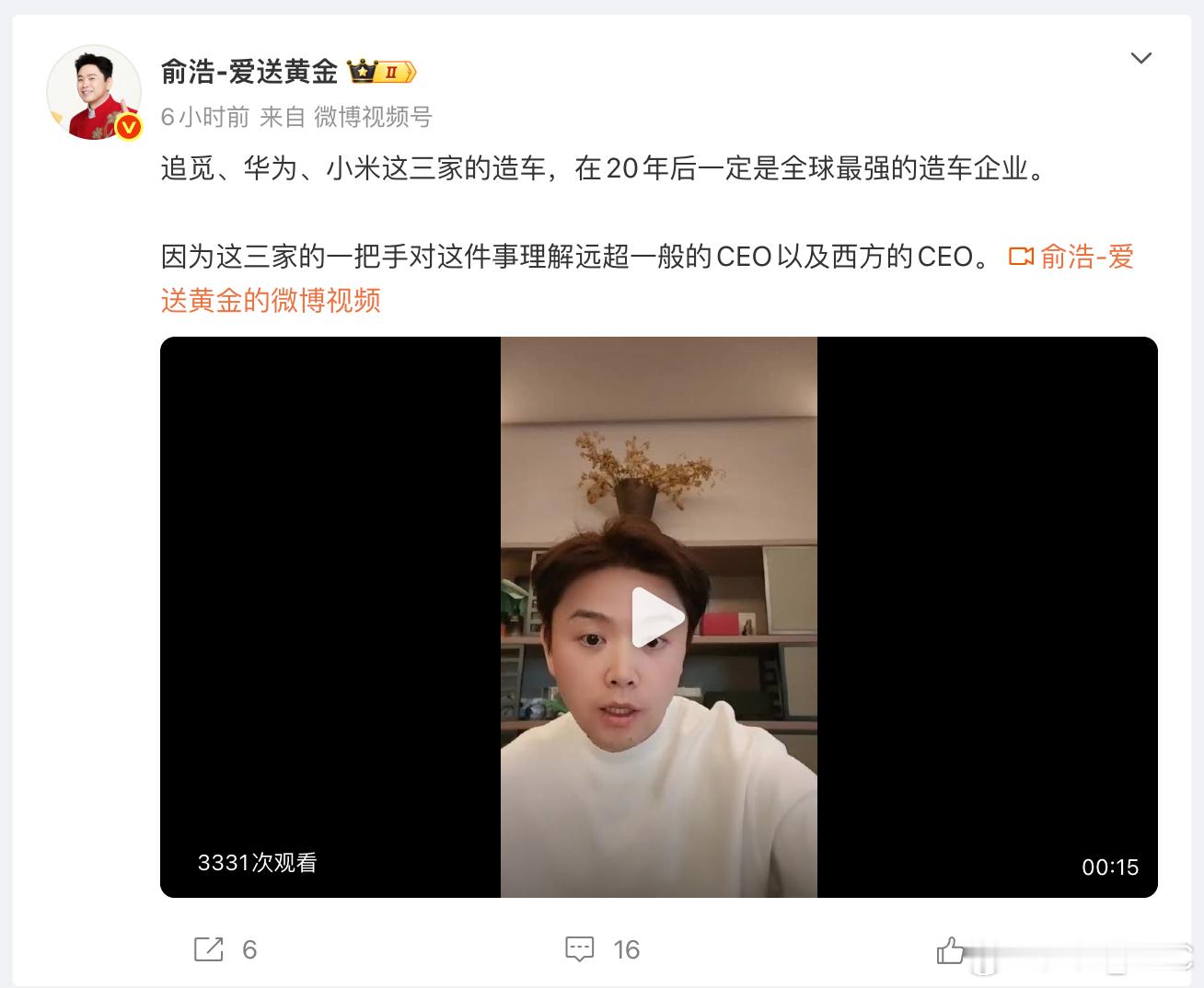 「 追觅、华为、小米这三家的造车，在20年后一定是全球最强的造车企业。因为这三家
