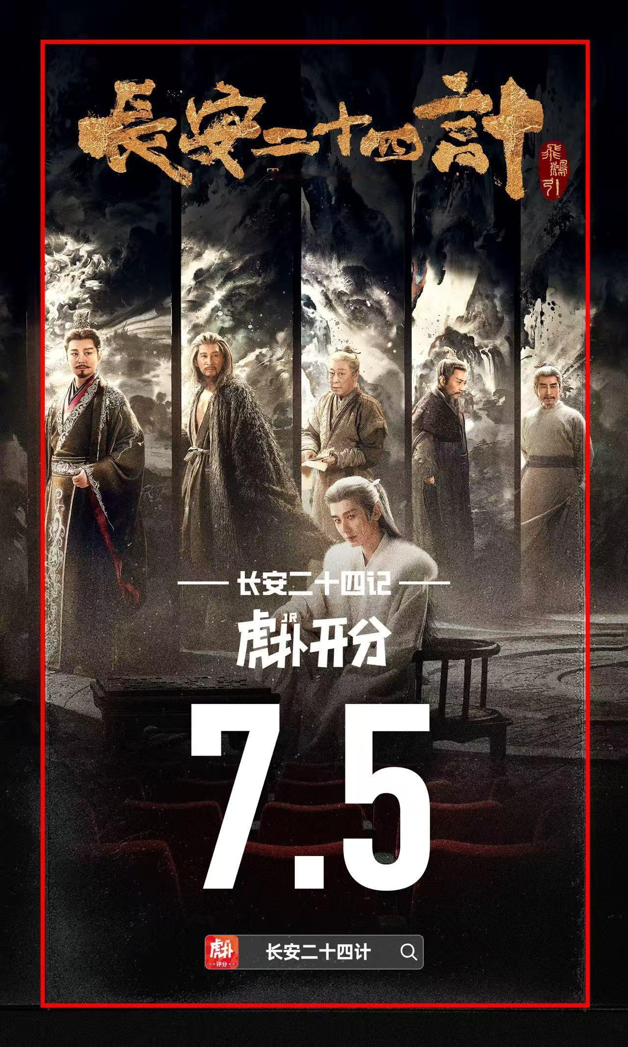成毅主演热播剧《长安二十四计》虎扑开分7.5分长安二十四计三改谢淮安名字长安二十